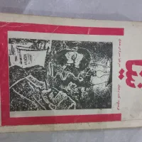 تعدادی کتاب قدیمی و نایاب قیمت مناسب|کتاب و مجله تاریخی|رشت, حسین آباد|دیوار