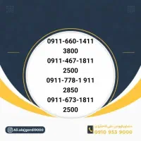 0911-5-13-15-18|سیم‌کارت|نیشابور, شهید جعفری|دیوار