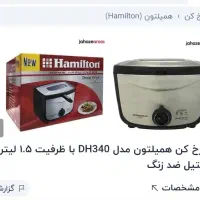 مینی سرخ کن همیلتون نو