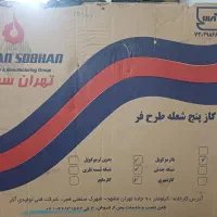 گاز پنج شعله