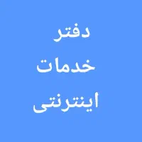 فروش دفتر خدمات اینترنتی