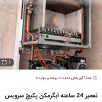 تعمیر  کار سرویس کار  پکیج آبگرمکن دیواری
