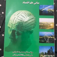 کتاب اقتصاد خرد ( مبانی علم اقتصاد ) رشته حسابداری