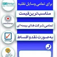 بیمه شخص ثالث و بدنه