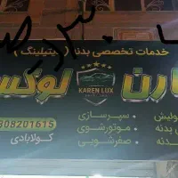 اف ۳۰درصدی خدمات تخصصی بدنه(دیتیلینگ)کارن لوکس