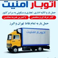 امـنیت بار   کامیونت و کارگر با بیمه