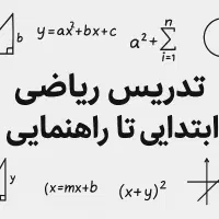 تدریس ریاضی از ابتدایی تا راهنمایی