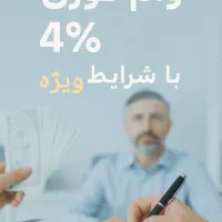 خدمات ارائه وام ۴٪ ای
