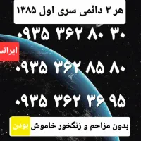 خط رند بیلبوردی ۷سیم کارت یکجا دائمی ایران همراه|سیم‌کارت|تهران, یوسف‌آباد|دیوار