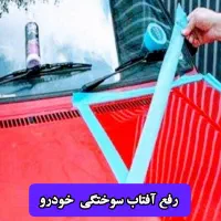رفع آفتاب سوختگی خودرو تضمینی
