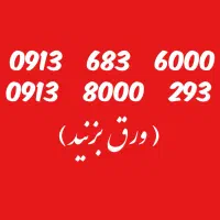 سیمکارت دائمی کد قدیم اصفهان