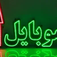 تابلوی ال ای دی ثابت با ترانس|فروشگاه و مغازه|تهران, شهران جنوبی|دیوار