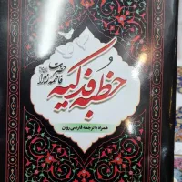 خطبه فدکیه..زیارت حضرت زهرا (س)