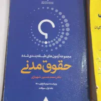 کتب تست دسته دوم حقوقی برای آزمونهای وکالت و قضا.|کتاب و مجله آموزشی|رامیان, |دیوار