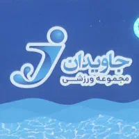 بلیط استخر جاویدان