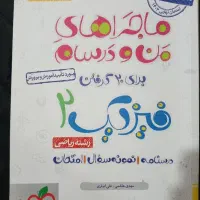 فیزیک یازدهم رشته ریاضی ماجرای من و بیست