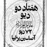 با کتاب (۷۲دیو) حل هر مشکل برای زن و مرد