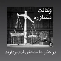 با وکیل در مسیر درست موفقیت