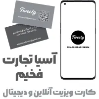 کارت ویزیت آنلاین و دیجیتال هوشمند|خدمات رایانهای و موبایل|شیراز, عفیفآباد|دیوار