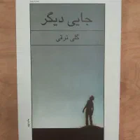 فروش هشت جلد کتاب نو و سالم با قیمت استثنایی|کتاب و مجله ادبی|تهران, درختی|دیوار