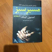 ۲ کتاب مسیر سبز و تلفن همراه