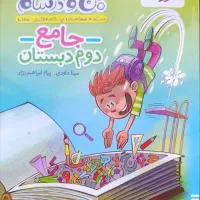 کتاب ماجراهای من و درسام خیلی سبز جامع دوم دبستان