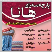 پارچه سرای هانا