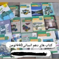 کتاب های دهم یازدهم دوازدهم انسانی|کتاب و مجله آموزشی|پاکدشت, پاکدشت (مامازند)|دیوار