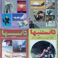 مجله دانستنیها دوره کامل کلکسیونی