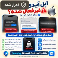 حذف و آنلاک رسمی اپل آیدی ناتاکتیو و آیکلود آیفون