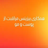 فرصت ویژه همکاری بیزینس آرایشی بهداشتی