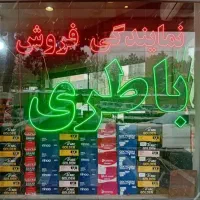 نمایندگی الوباتری خودرو)(ارسال باطری ماشین درمحل