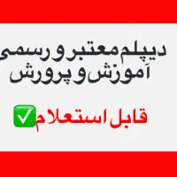 دیپلم رسمی آموزش و پرورش