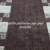 فروش فوری لوازم خونه به علت نیازمالی جابه جای خونه|فرش|لاهیجان, لیالستان|دیوار