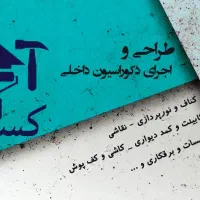 بازسازی و تجهیز ساختمان/صفر تا صد