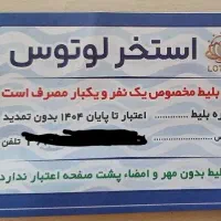 بلیط استخر لوتوس