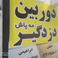دزدگیر و سیستم اعلام حریق برق خورشیدی|دوربین مداربسته|شیراز, آبیاری|دیوار