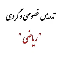 تدریس ریاضی(گروهی و خصوصی)