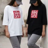 تیشرت دختر ایرانی