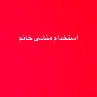 استخدام منشی خانم