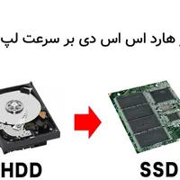 ارتقا هارد و رم لپ تاپ افزایش سرعت لپتاپ قدیمی SSD|خدمات رایانه‌ای و موبایل|تهران, میدان انقلاب|دیوار