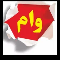 فروش وام ۴ درصد