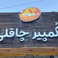 همکار خانم جهت سیب تنوری