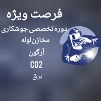 دوره تخصصی جوشکاری با مدرک معتبر