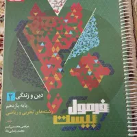 کتاب فرمول بیست دین و زندگی یازدهم تجربی و ریاضی