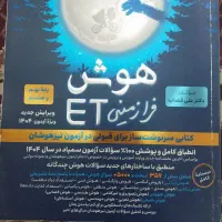 کتاب هوش پایهET نهم برای ازمون تیزهوشان