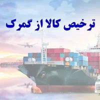 ترخیص کالا انجام داده میشود