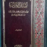 لسان العرب وکتب زبان عربی