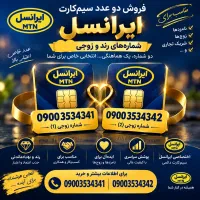 دو عدد سیم کارت رند، زوجی