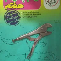 کتاب گام به گام هفتم|کتاب و مجله آموزشی|بم, |دیوار